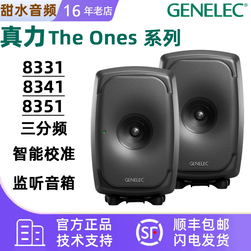 真力 Genelec 8341 8331 8351 三分频有源监听音箱 TheOnes SAM