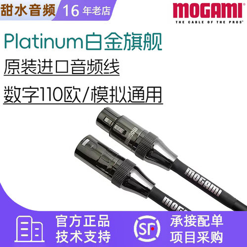 MOGAMI莫伽米Platinum白金旗舰XLR卡农话筒平衡线110欧数字音频线
