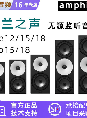 芬兰之声/Amphion One 12/15/18/25A｜Two 15/18专业无源监听音箱