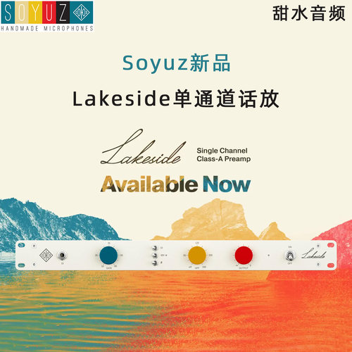 Soyuz Lakeside湖畔单通道录音棚话放 麦克风前置放大器带滤波