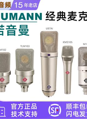 Neumann/诺音曼 U87AI KMS105 TLM102 103 M149 麦克风专业话筒