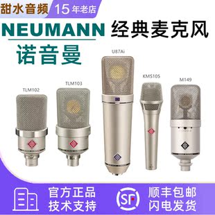 KMS105 U87AI TLM102 103 麦克风专业话筒 Neumann M149 诺音曼