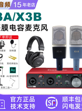 北京797AUDIO X3A X3B大振膜电容麦克风录音直播K歌录有声书套装