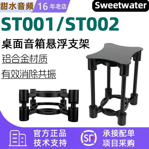 SWEETWATERST001音箱架金属结构