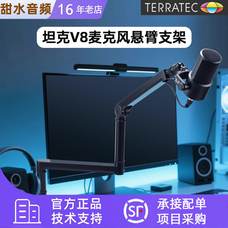 TERRATEC德国坦克V8电容麦克风高低位无重力话筒金属桌面悬臂支架
