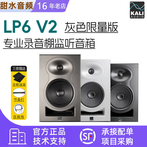 Kali/K&L LP6 v2 灰色限量款 二代新款 黑白色 专业有源监听音箱