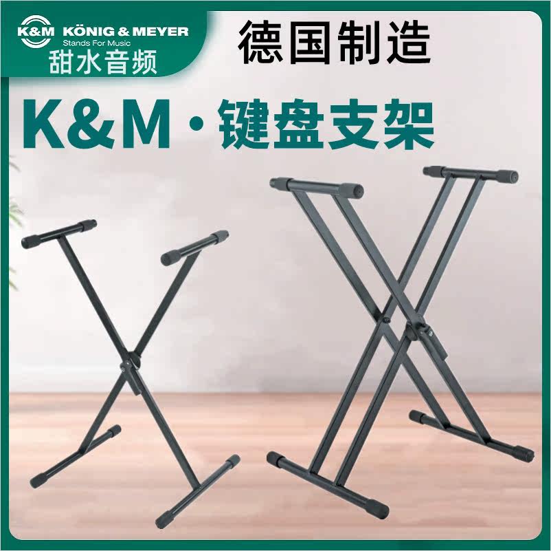 德国KM键盘架X型琴架通用电子琴架子双层折叠立式键盘架加厚18930