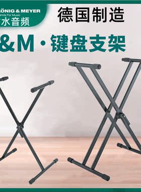 德国KM键盘架X型琴架通用电子琴架子双层折叠立式键盘架加厚18930