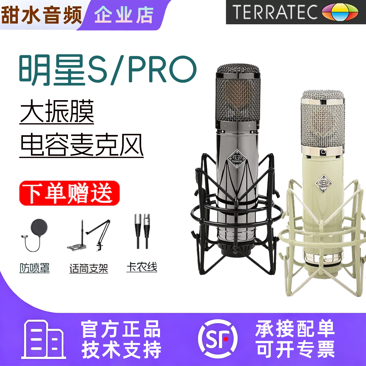 坦克/TERRATEC 明星S/PRO大振膜电容录音K歌直播有声书麦克风话筒