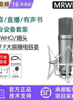 MRWHO烟头 U87-F大振膜电容麦克风 录音棚专业话筒直播配音有声书