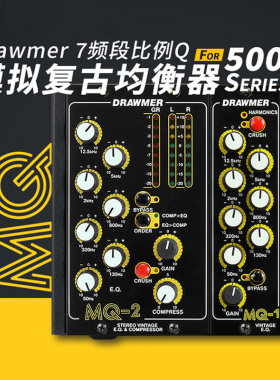 Drawmer MQ-1 MQ-2 500系列7段固定频点立体声均衡器 Motown复古