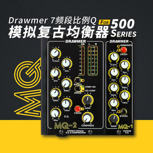 Drawmer MQ-1 MQ-2 500系列7段固定频点立体声均衡器 Motown复古