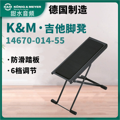 K&M德国吉他脚凳防滑脚踏板14670