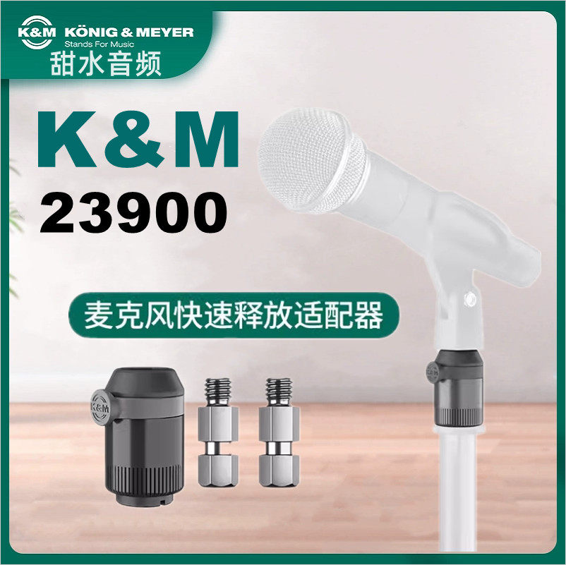 德国km 23900 麦克风快速释放适配器 话筒快速更换器电容麦动圈麦