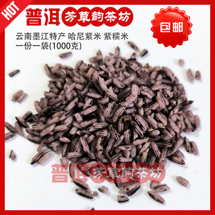 云南墨江特产哈尼紫米紫糯米一公斤包邮普洱芳草韵茶坊淘金币抵扣