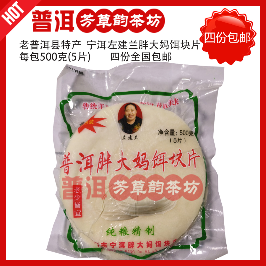 云南宁洱特产胖大妈饵块片500克四份包邮普洱芳草韵茶坊烧饵块用