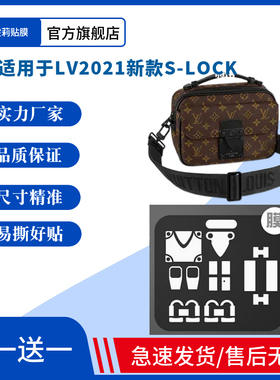 伊诗雯莉纳米膜适用于2021新款S-LOCK邮差包腰包五金贴膜奢侈品包