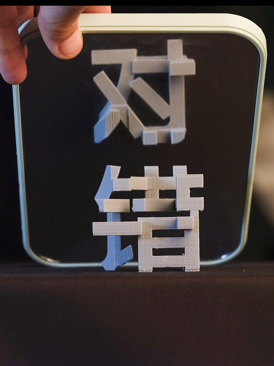 对错镜面字福祸好坏善恶镜像正反视觉错觉3d打印禅意摆件