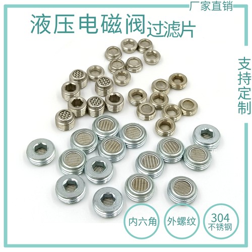 不锈钢高压阀块滤网G1/4G1/8液压滤片内六角外螺纹M10滤片120目