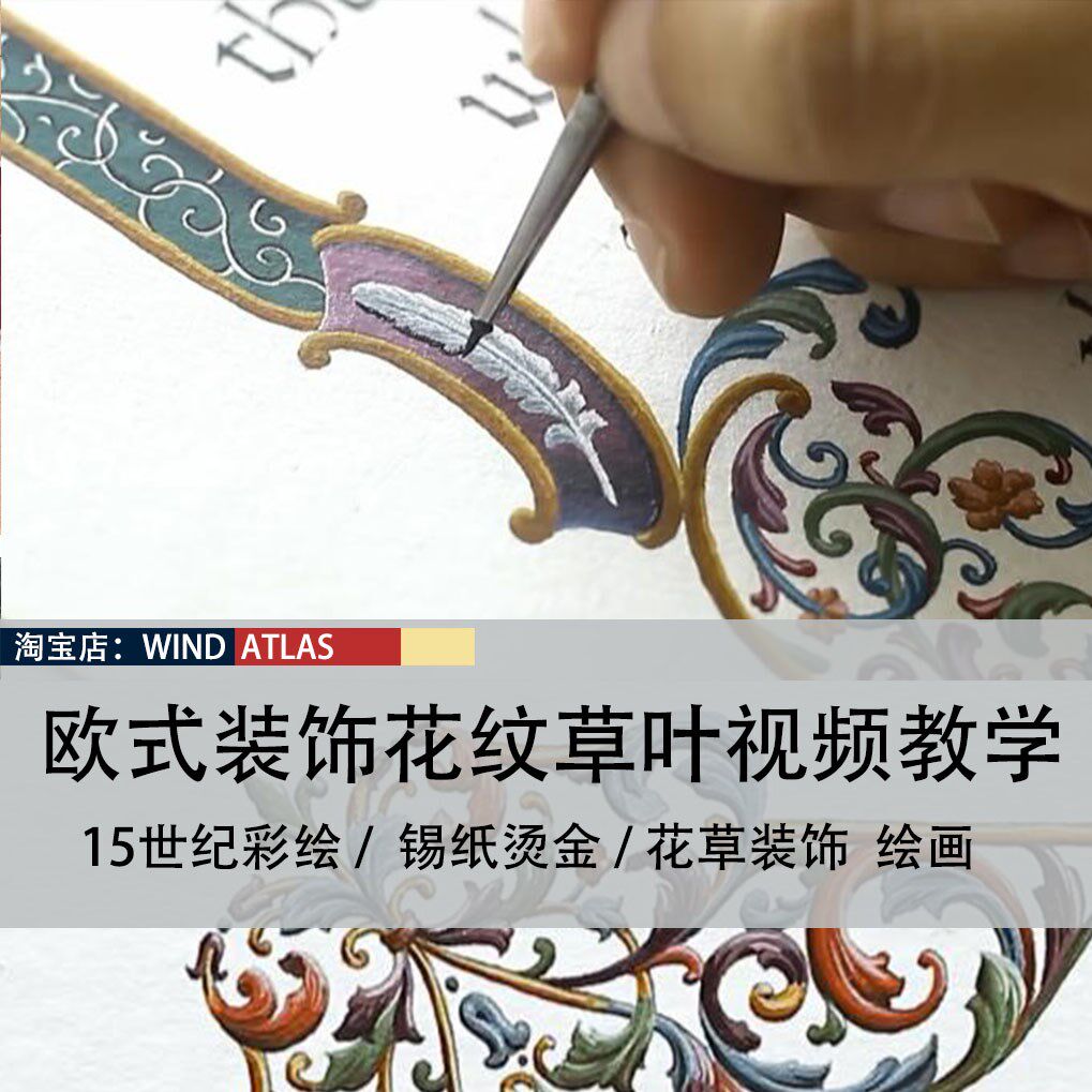 手工手绘教程 花纹蔓草叶花卉绘画锡纸烫金15世纪彩绘视频教学