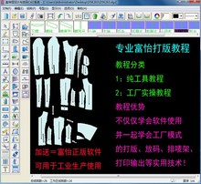 富怡电脑CAD打版教程 富怡制版软件 富怡打版放码排唛架视频教程