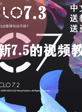 CLO7.3版3D制版试衣软件 服装走秀CAD制版立裁软件教程送人台素材