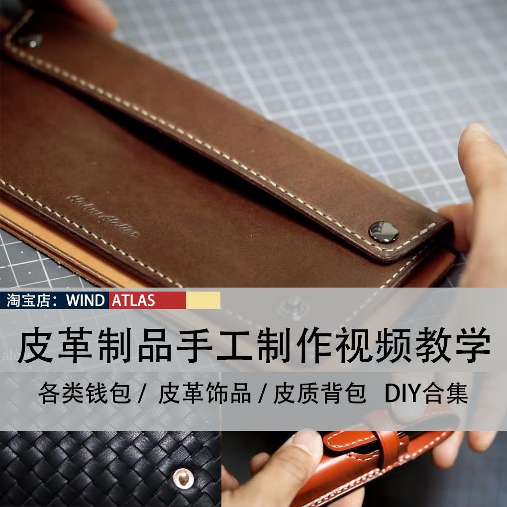 皮革工艺制作视频教程 皮包钱包皮具背包创意diy裁剪制作视频教程