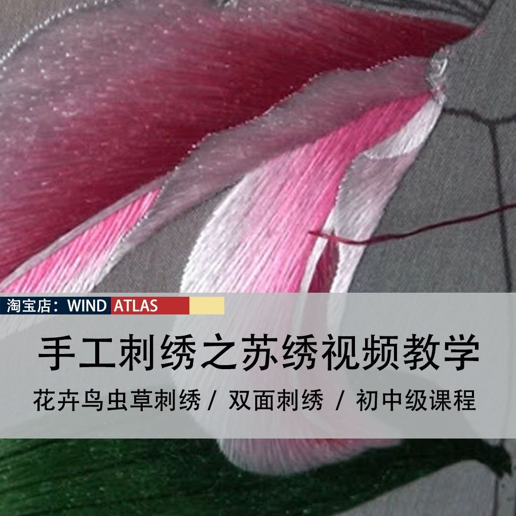 苏绣手工刺绣视频教程 服装设计设计素材/源文件