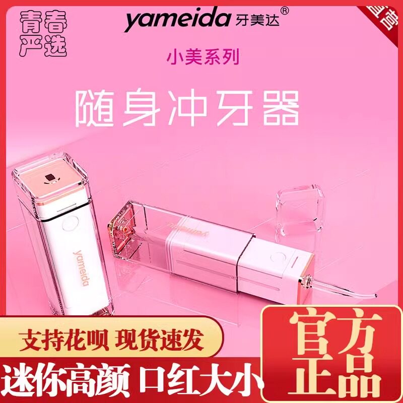 牙美达随身USB充电冲牙器mini口袋水牙线便携式牙齿口腔清洁正畸