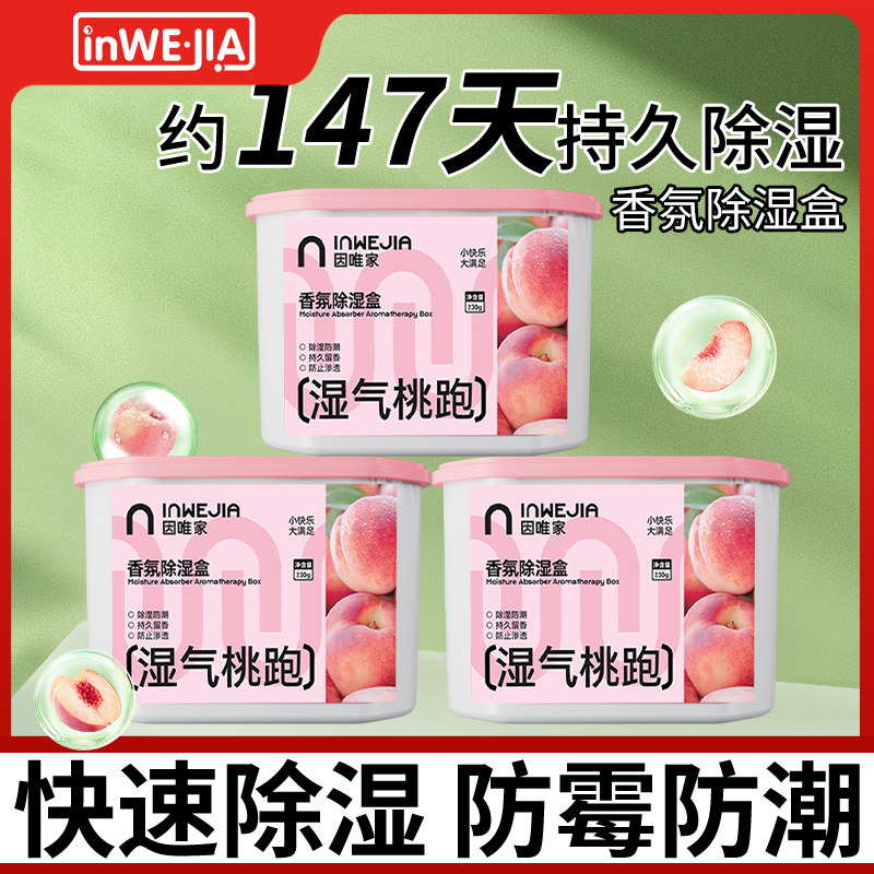 inwejia香氛除湿盒干燥剂除湿袋吸湿防霉释香净味【超值5盒装】