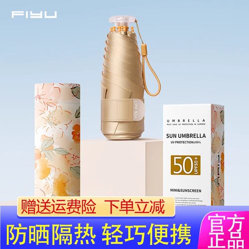 FIYU小金伞5.0UPF50晴雨伞