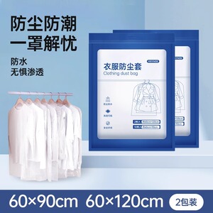 MAYNOS衣服防尘罩可水洗循环使用加厚6丝防尘防皱耐用透明PE材质