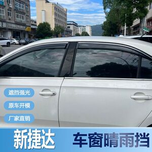 大众新捷达晴雨挡车窗雨