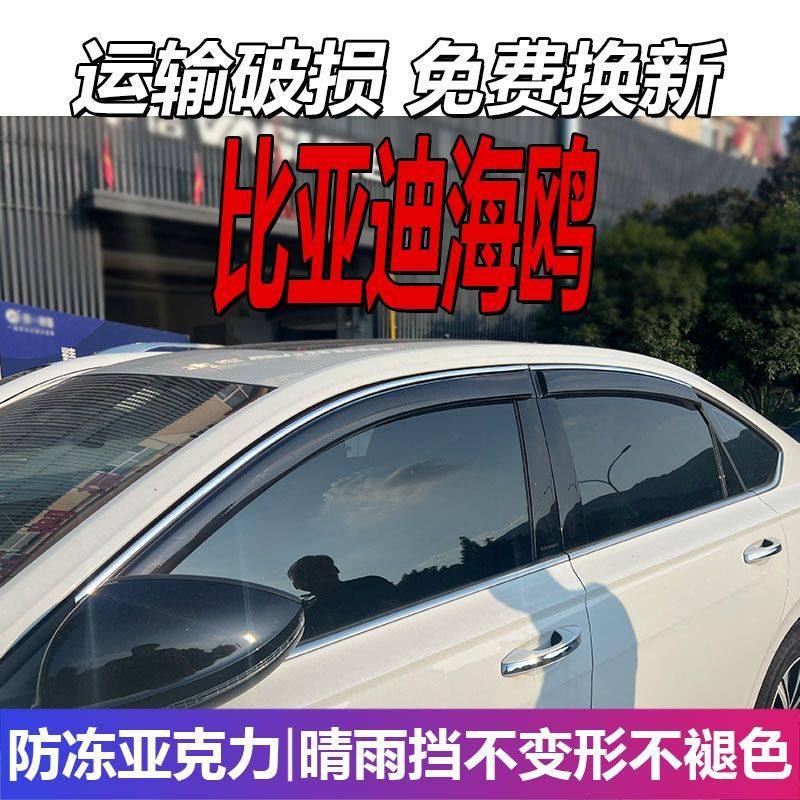 比亚迪海鸥晴雨挡BYD车窗