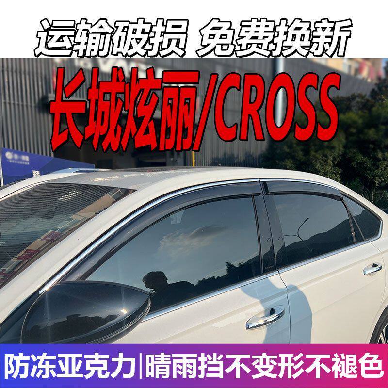 长城炫丽晴雨挡车窗雨眉