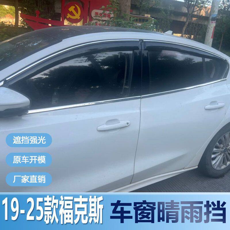 福特福克斯晴雨挡车窗雨