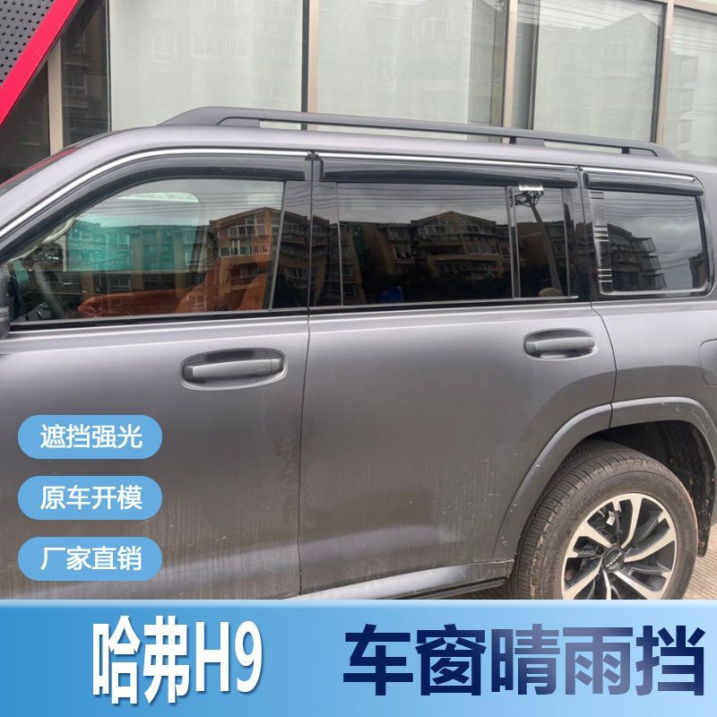 哈弗H9晴雨挡车窗雨眉改