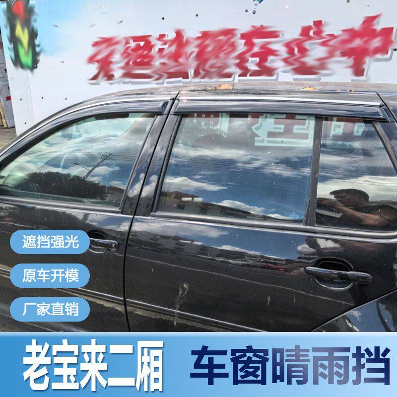 老宝来二厢晴雨挡车窗雨