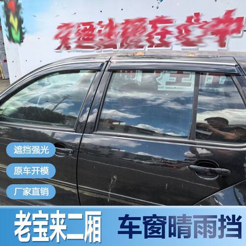 老宝来二厢晴雨挡车窗雨