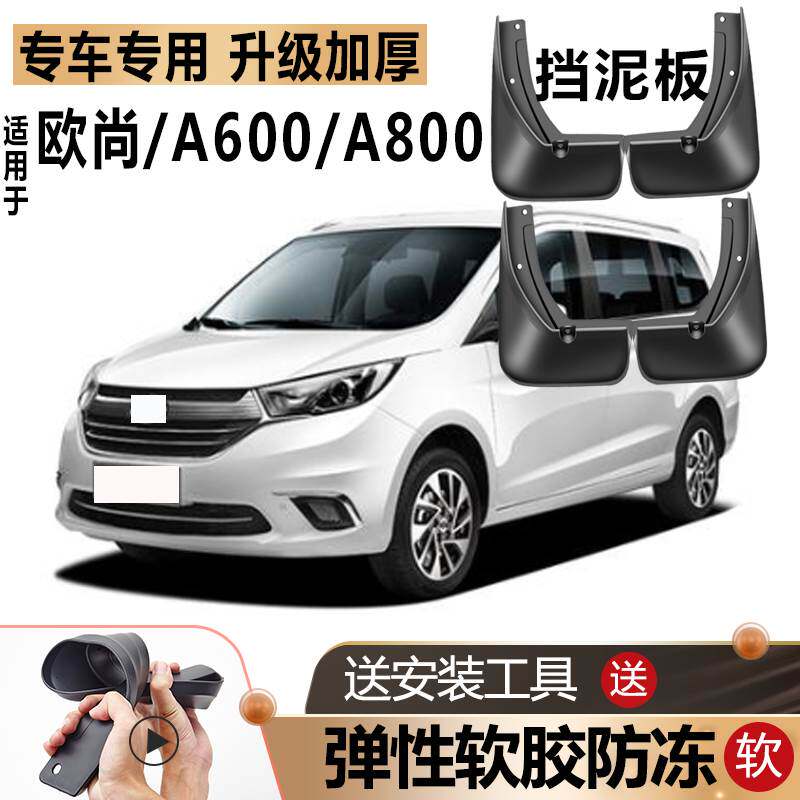 适用长安欧尚挡泥板原厂改装汽车前后轮欧尚A600/A800专用挡泥板