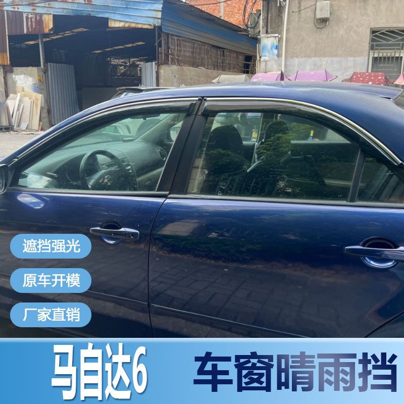 马自达6晴雨挡车窗雨眉汽