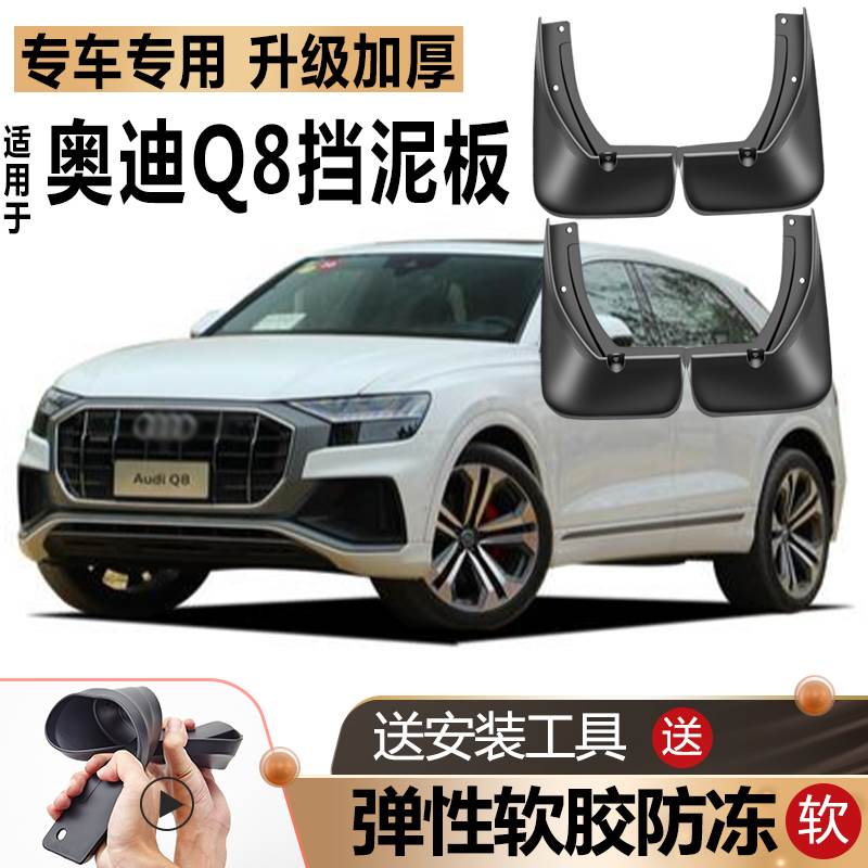 适用2019款奥迪Q8挡泥板原装原厂改装汽车前后轮专用软胶一汽挡皮