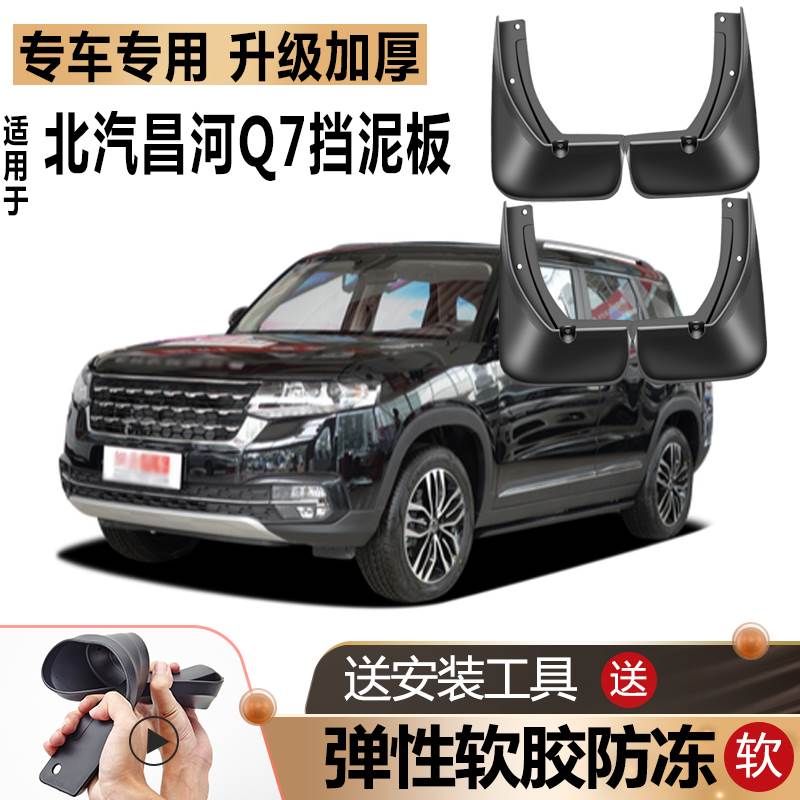 适用2018款北汽昌河Q7挡泥板原厂原装改装配件汽车前后轮专用档皮