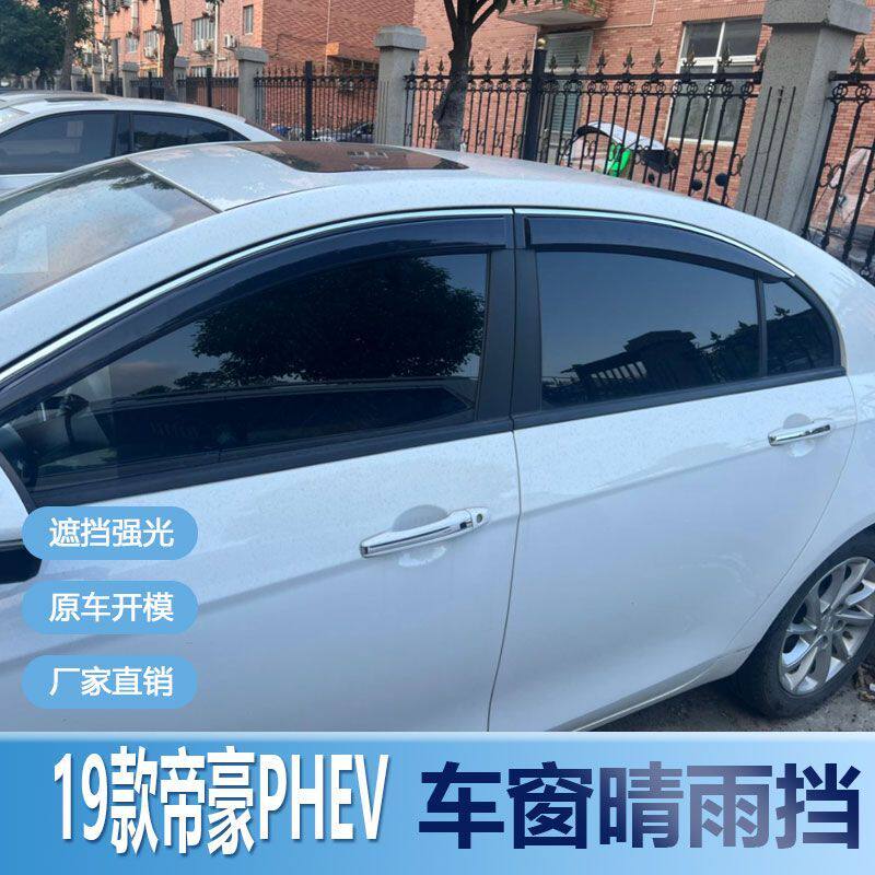 适用吉利帝豪PHEV晴雨挡