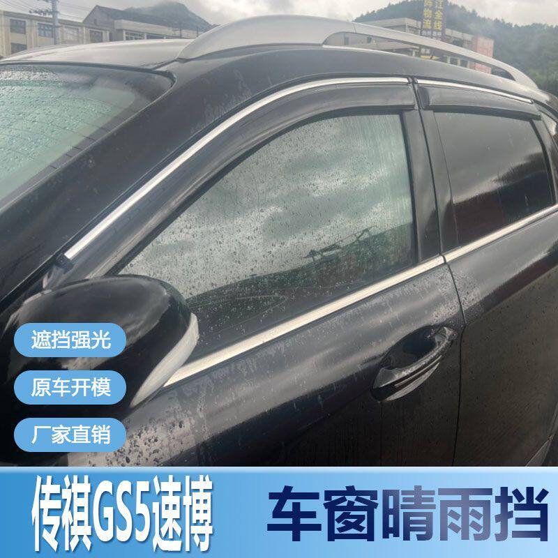 传祺GS5速博晴雨挡车窗雨