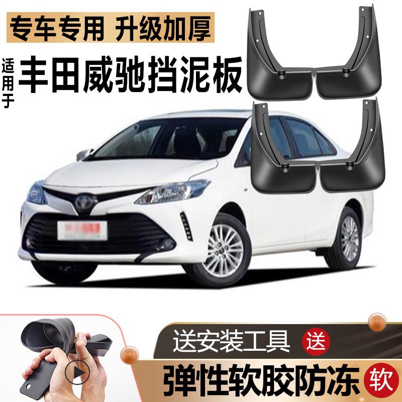 适用2023款Toyota新Vios挡泥板防冻款14/17/19原装FS前后轮挡泥板