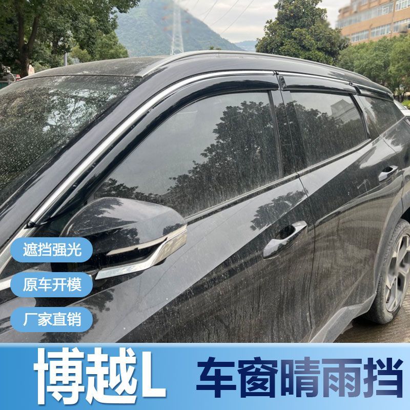 适用吉利博越L晴雨挡车窗