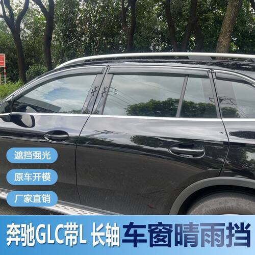 奔驰GLCL晴雨挡车窗雨眉