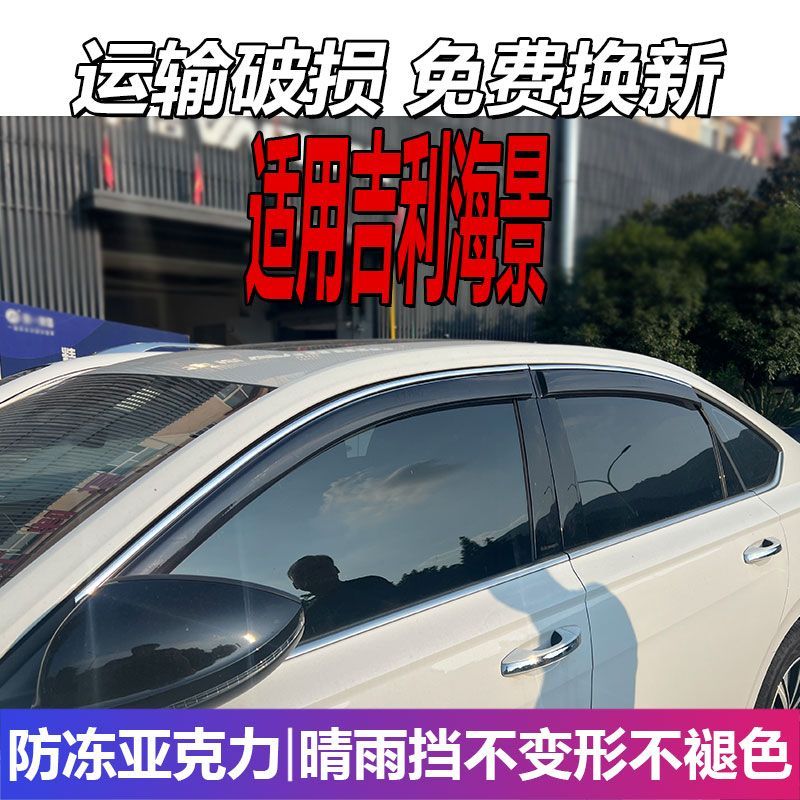 适用于吉利海景晴雨挡车