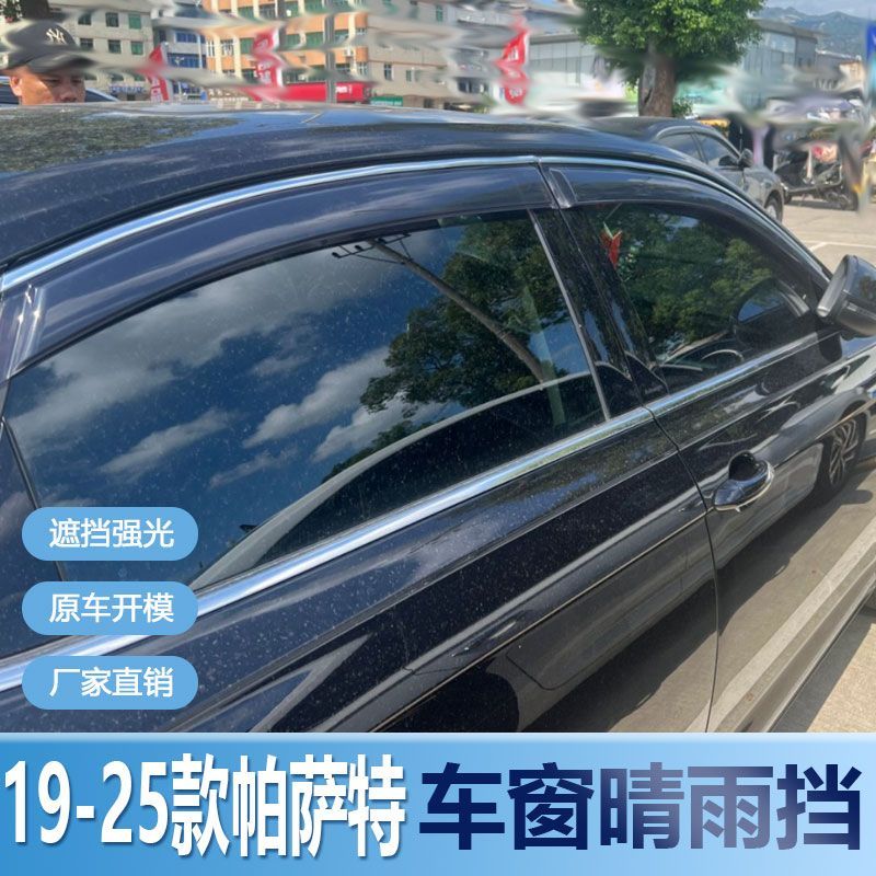 大众帕萨特晴雨挡车窗雨